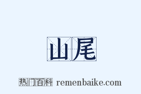 山尾是什么意思的图片